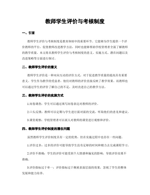 教师学生评价与考核制度