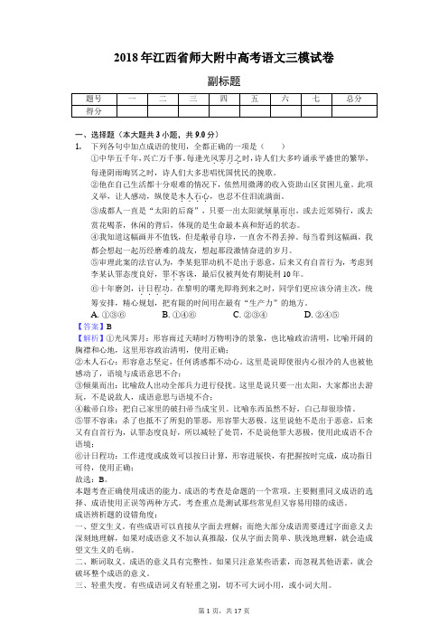 2018年江西省师大附中高考语文三模试卷-教师用卷