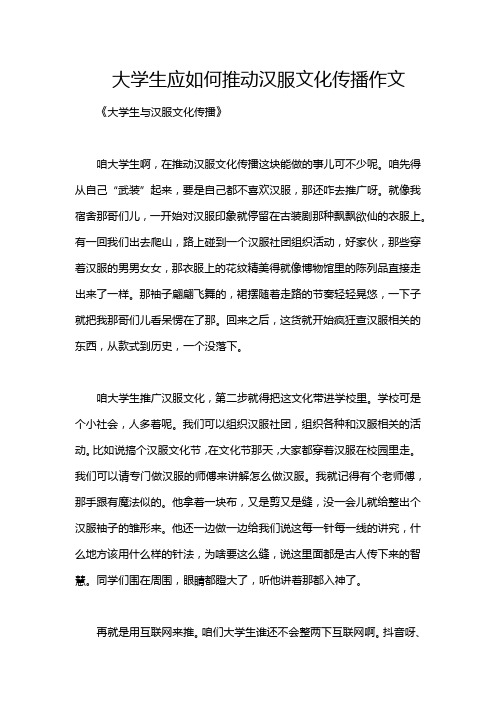 大学生应如何推动汉服文化传播作文