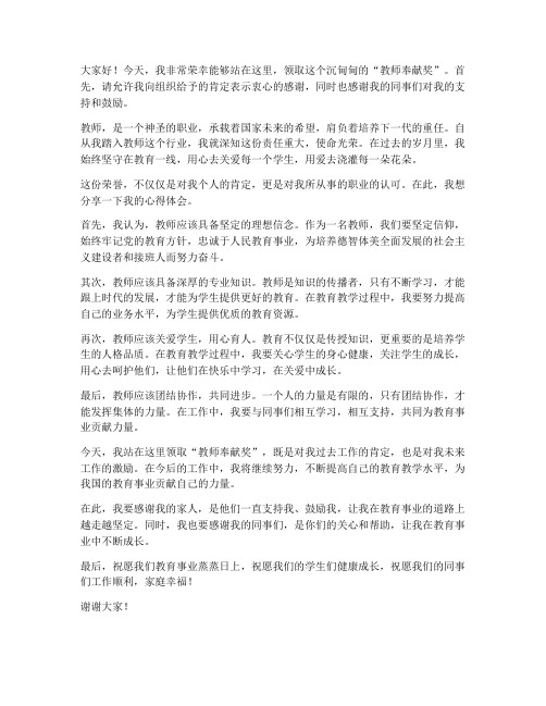 教师奉献奖获奖感言发言稿