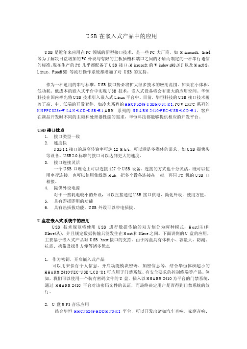 USB在嵌入式产品中的应用