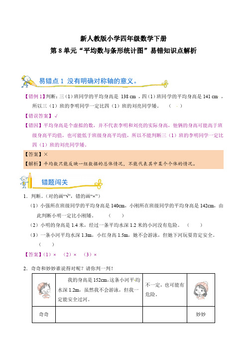 新人教版小学四年级数学下册第8单元“平均数与条形统计图”易错知识点解析