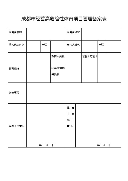 成都市经营高危险性体育项目管理备案表