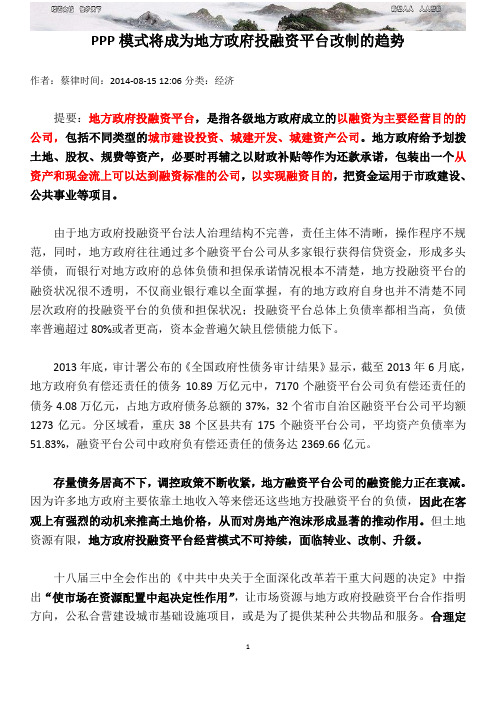 PPP模式将成为地方政府投融资平台改制的趋势