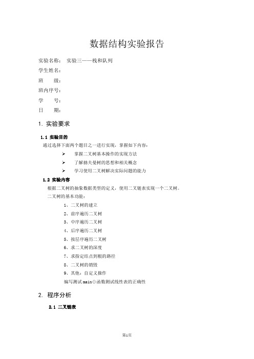 北邮数据结构第三次实验-实验报告