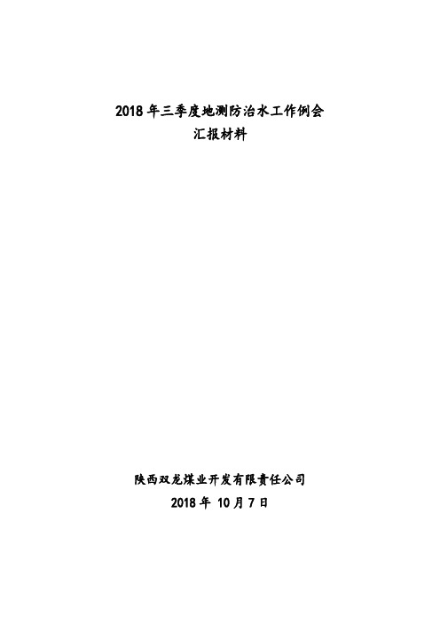 (定稿10.9)2018年三季度地测防治水工作例会汇报材料