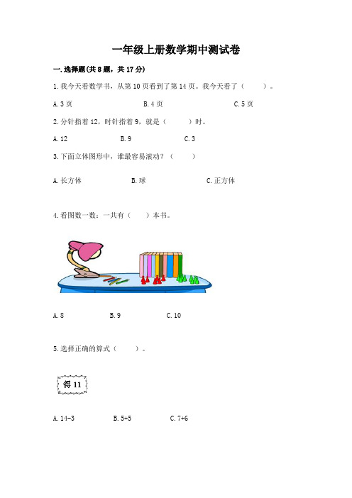 一年级上册数学期中测试卷【完整版】