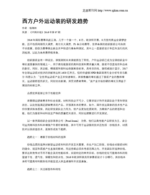 西方户外运动装的研发趋势