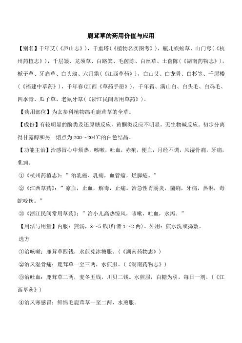 【优秀文档】鹿茸草的药用价值与应用