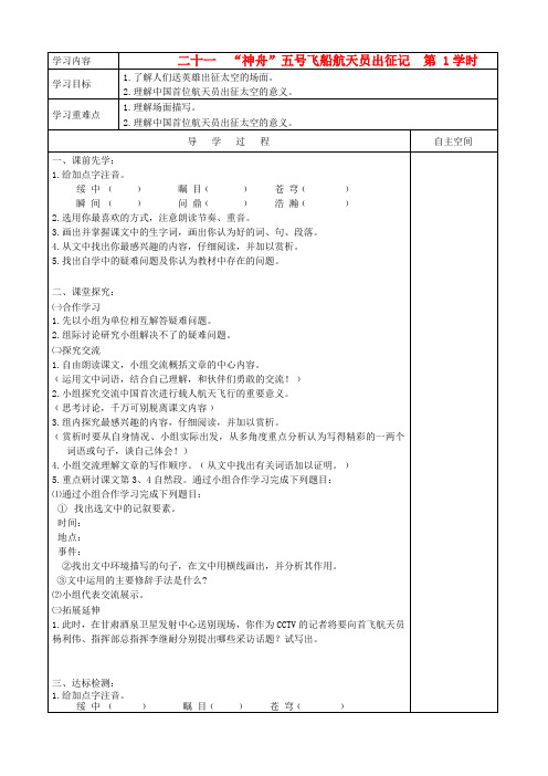 七年级语文下册 第五单元 第21课“神舟”五号飞船航天