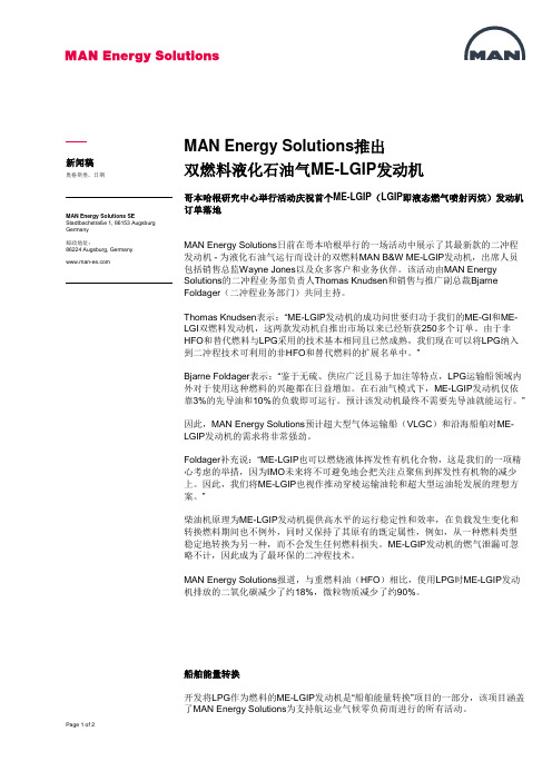 MANEnergySolutions推出双燃料液化石油气ME-LGIP发动机