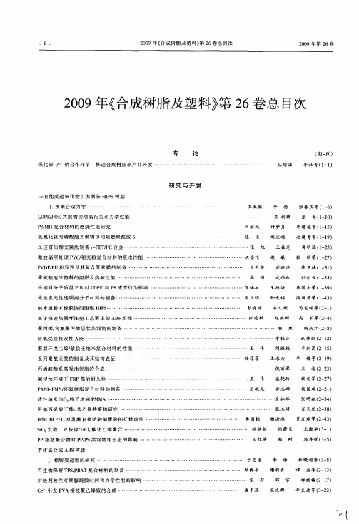 2009年《合成树脂及塑料》第26卷总目次