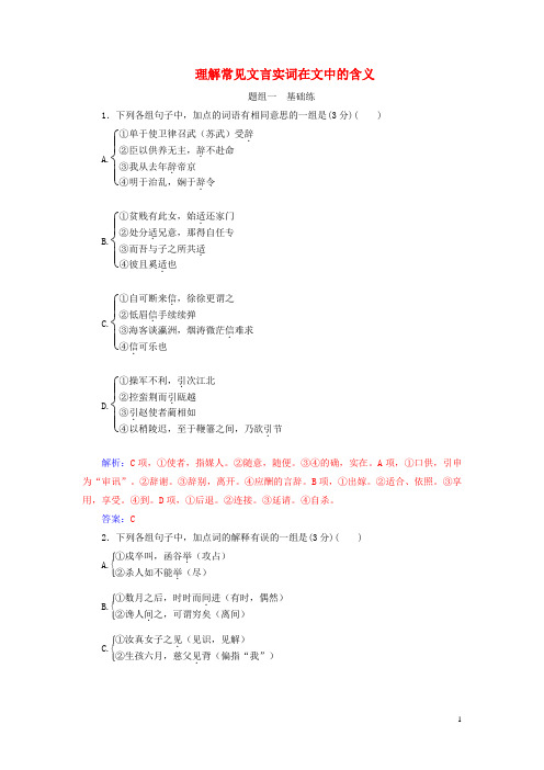 2018年高考语文大一轮复习专题八文言文阅读1理解常见文言实词在文中的含义限时训练