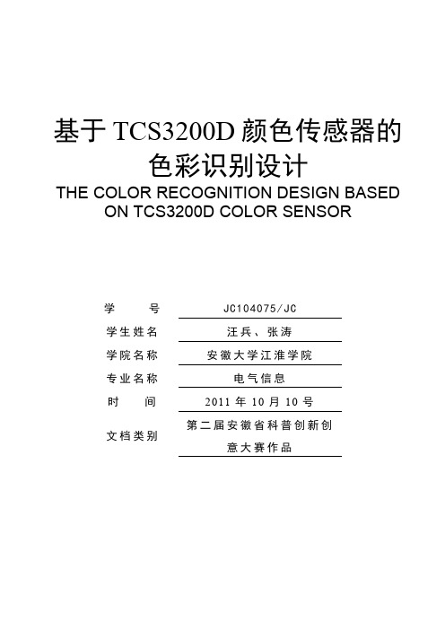 基于TCS230颜色传感器的色彩识别器的设计