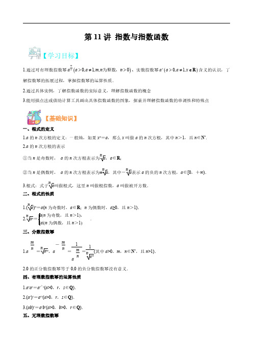 第11讲 指数与指数函数(教师版)-2023年新高一(初升高)暑期数学衔接(新人教版)