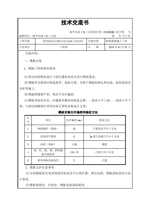 框架桥涵承台模板安装及浇筑混凝土技术交底