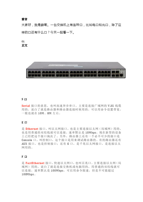 交换机设备上的G口、F口、E口、S口区别是什么？