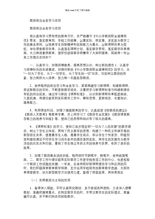 2021年教师政治业务学习总结word版