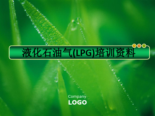 液化石油气(LPG)培训资料ppt课件