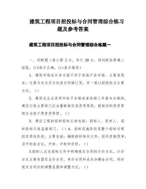 建筑工程项目招投标与合同管理综合练习题及参考答案