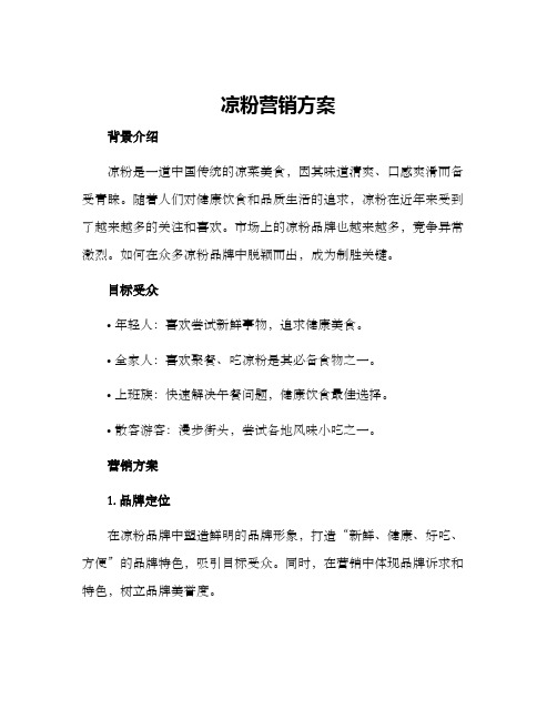 凉粉营销方案