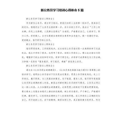 新公务员学习培训心得体会5篇