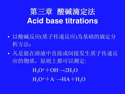 中科大分析化学课件chapter3(1)