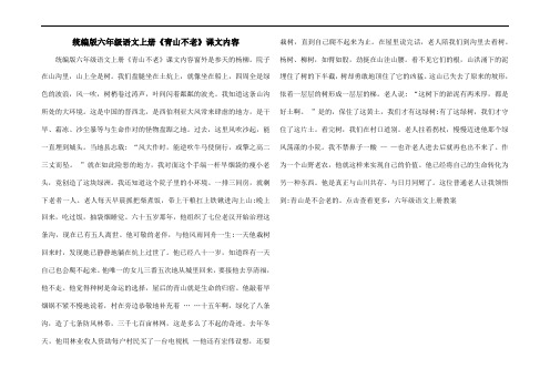 统编版六年级语文上册《青山不老》课文内容