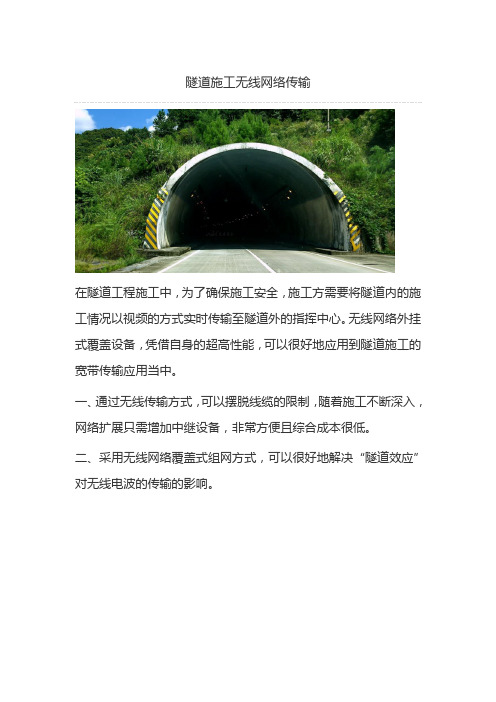 隧道施工无线网络传输