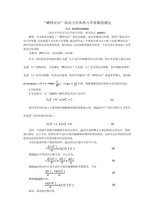 碘钟反应的动力学和热力学参数的测定