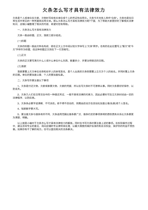 欠条怎么写才具有法律效力