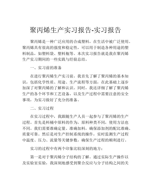 聚丙烯生产实习报告-实习报告 (2)