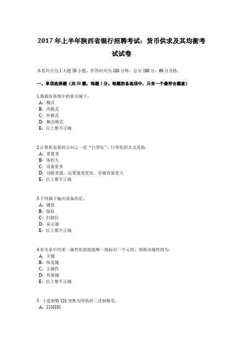 2017年上半年陕西省银行招聘考试：货币供求及其均衡考试试卷