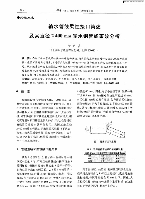 输水管线柔性接口简述及某直径2400mm输水钢管线事故分析