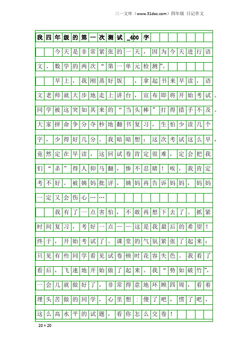 四年级日记作文：我四年级的第一次测试_400字