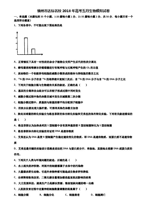 福州市达标名校2018年高考五月生物模拟试卷含解析