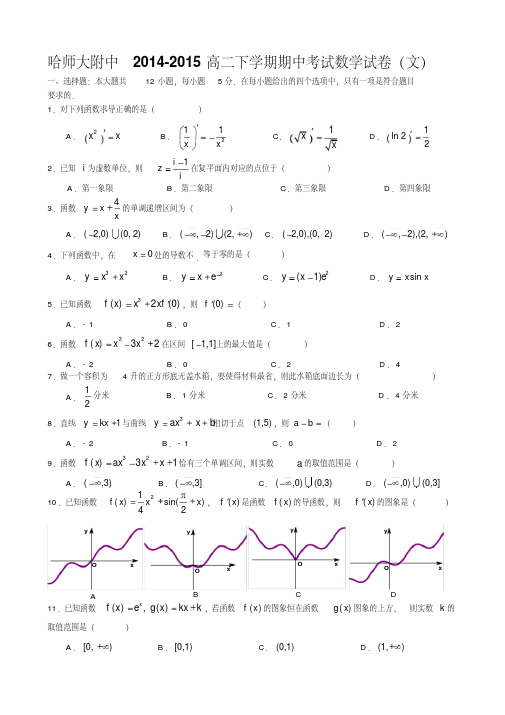 黑龙江省哈尔滨师范大学附属中学2014-2015学年高二下学期期中考试数学(文)试题Word版含答案