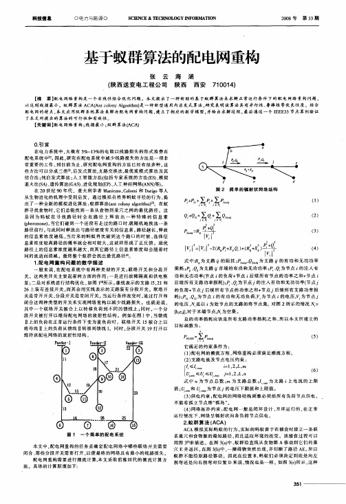 基于蚁群算法的配电网重构