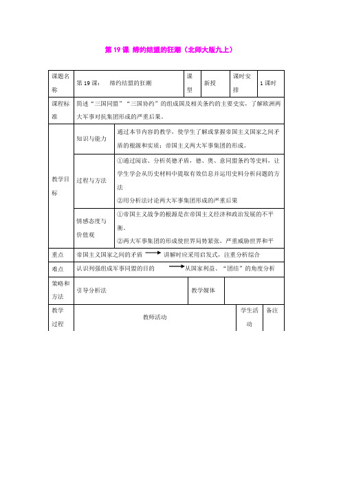 历史：北师大版九年级上册 3.19《缔约结盟的狂潮》教案(3)