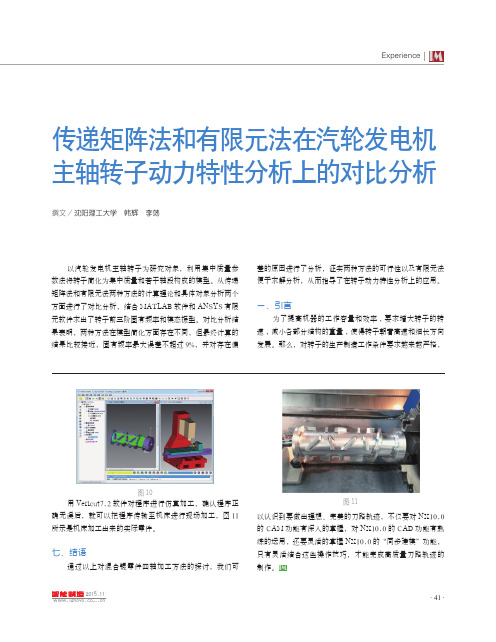 传递矩阵法和有限元法在汽轮发电机主轴转子动力特性分析上的对比分析