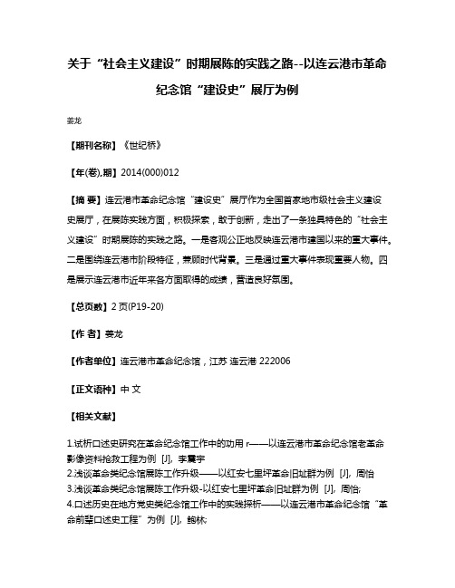 关于“社会主义建设”时期展陈的实践之路--以连云港市革命纪念馆“建设史”展厅为例