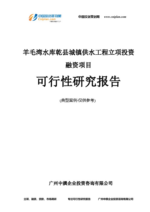 羊毛湾水库乾县城镇供水工程融资投资立项项目可行性研究报告(中撰咨询)