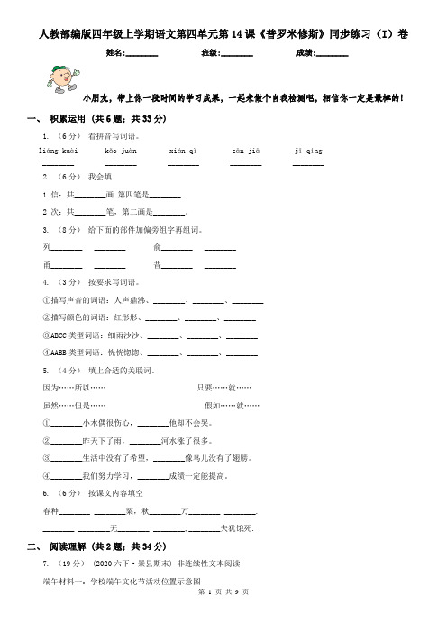 人教部编版四年级上学期语文第四单元第14课《普罗米修斯》同步练习(I)卷(精编)