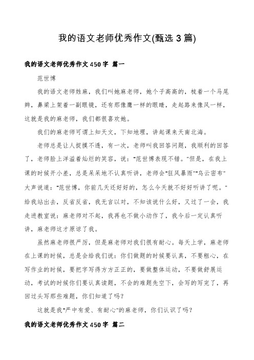 我的语文老师优秀作文(甄选3篇)