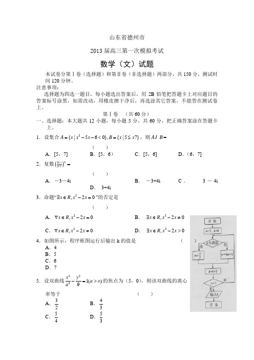 【2013德州市一模】山东省德州市2013届高三3月模拟检测 文科数学 Word版含答案