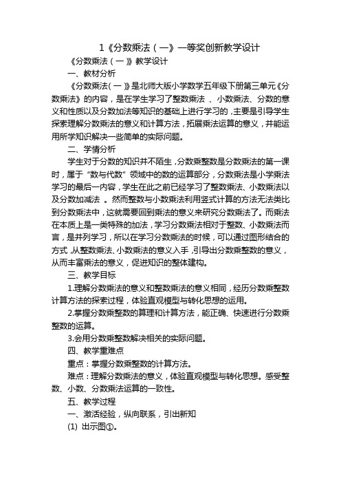 1《分数乘法(一》一等奖创新教学设计