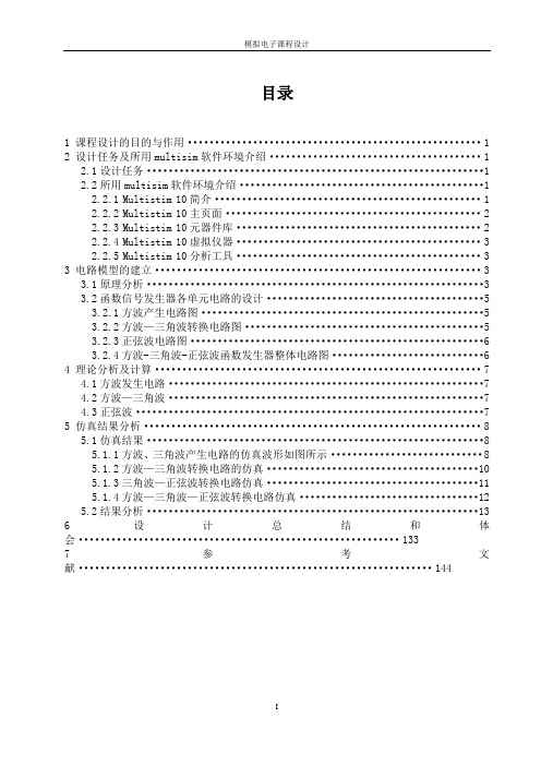 设计能产生方波、三角波、正弦波的函数信号发生器电路