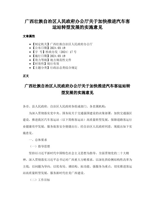 广西壮族自治区人民政府办公厅关于加快推进汽车客运站转型发展的实施意见