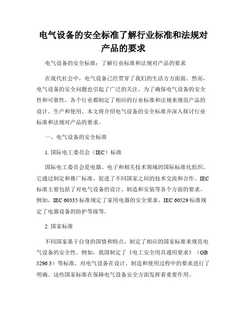 电气设备的安全标准了解行业标准和法规对产品的要求