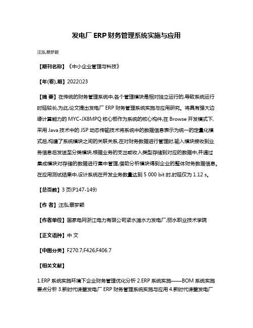 发电厂ERP财务管理系统实施与应用